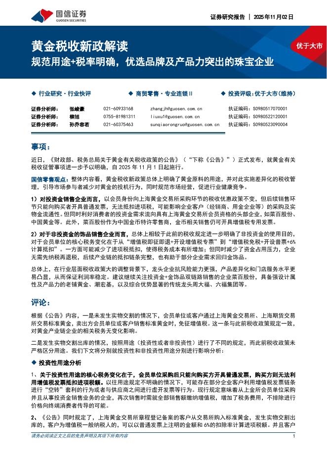 国信证券：黄金税收新政解读：规范用途+税率明确，优选品牌及产品力突出的珠宝企业海报
