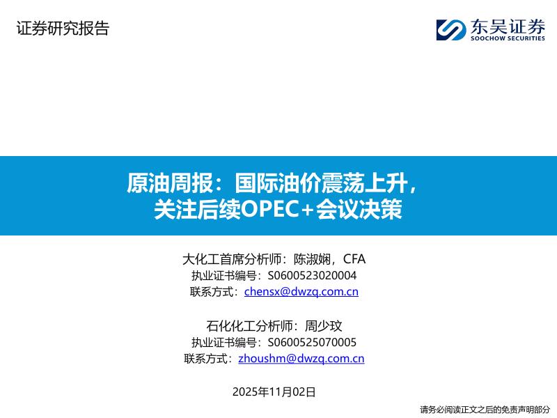 东吴证券：原油周报：国际油价震荡上升，关注后续OPEC+会议决策海报