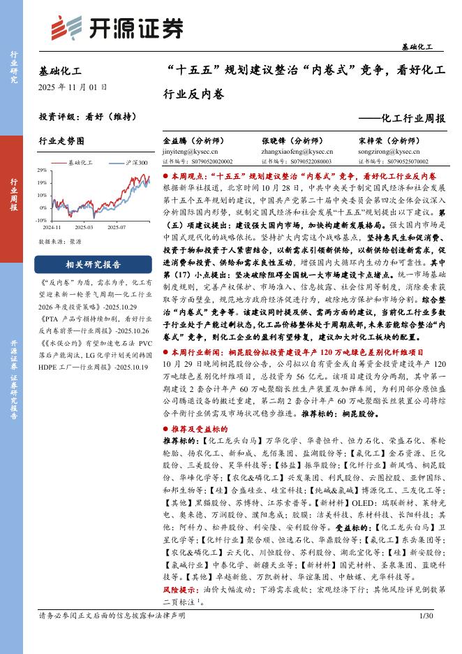 开源证券：化工行业周报：“十五五”规划建议整治“内卷式”竞争，看好化工行业反内卷海报