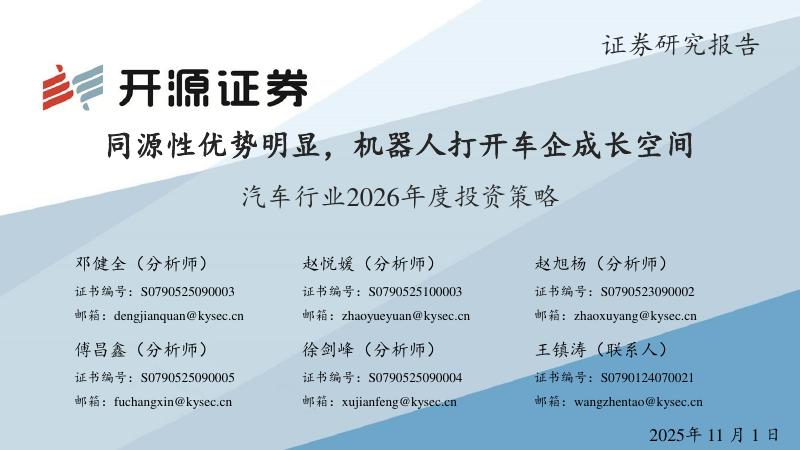 开源证券：汽车行业2026年度投资策略：同源性优势明显，机器人打开车企成长空间海报
