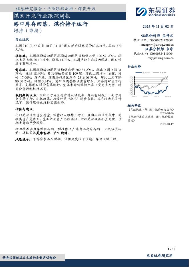 东吴证券：煤炭开采行业跟踪周报：港口库存回落，煤价持平运行海报