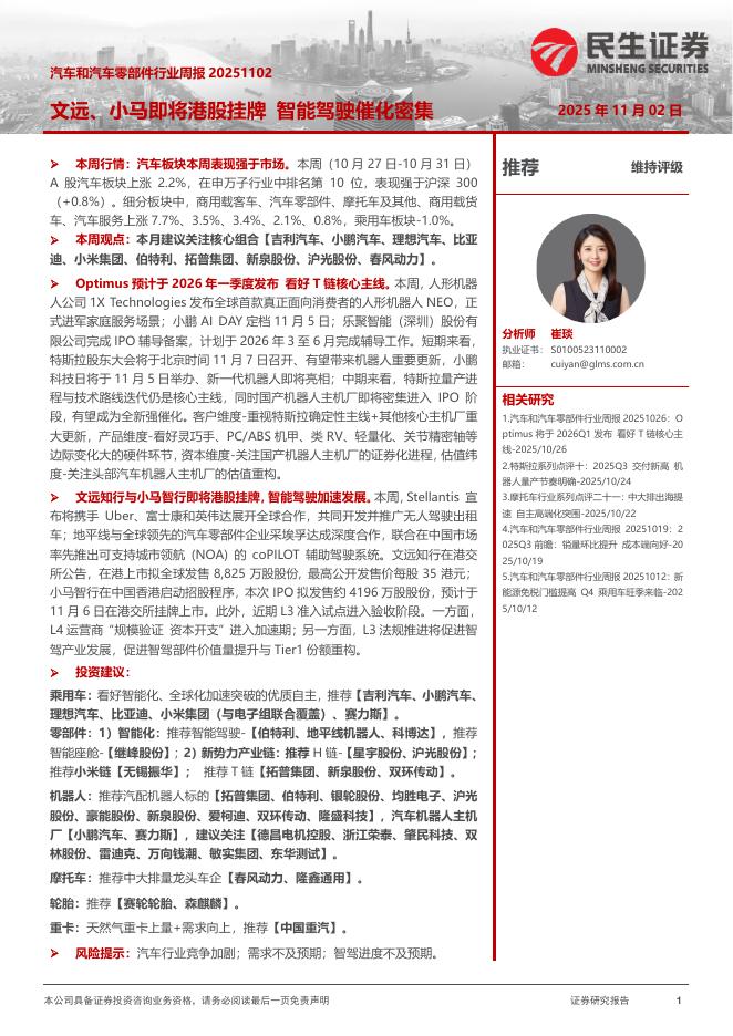 民生证券：汽车和汽车零部件行业周报：文远、小马即将港股挂牌智能驾驶催化密集海报