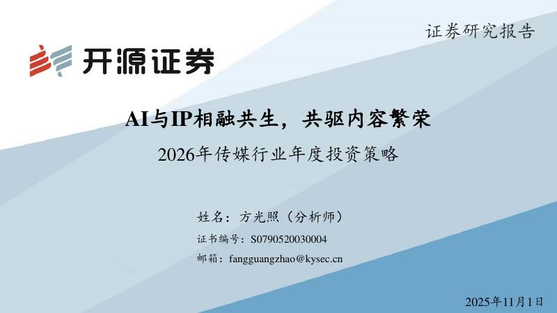 开源证券：2026年传媒行业年度投资策略：AI与IP相融共生，共驱内容繁荣海报