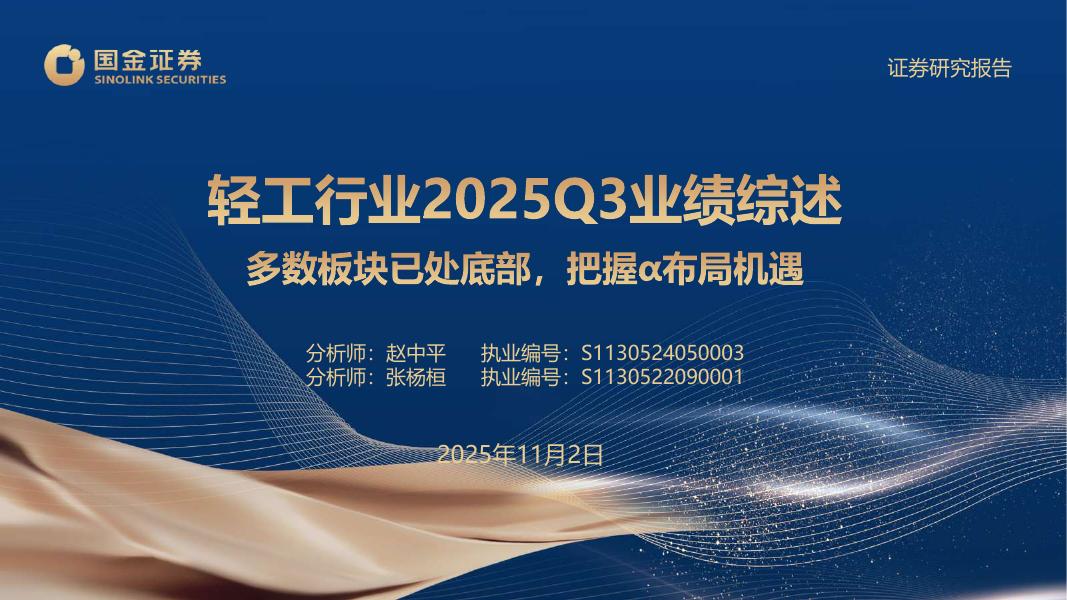 国金证券：轻工行业2025Q3业绩综述：多数板块已处底部，把握α布局机遇海报