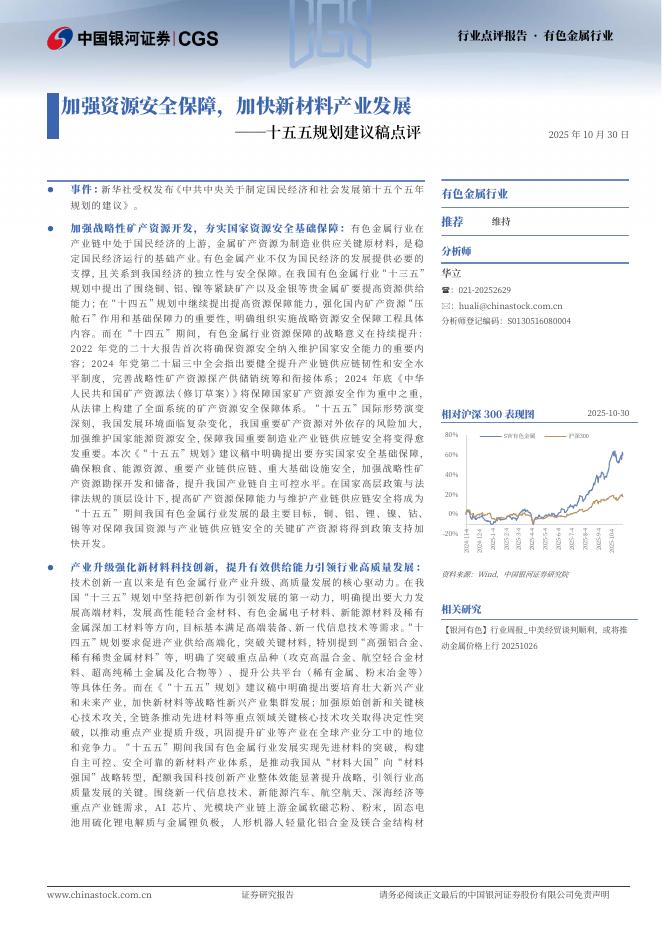 中国银河：有色金属行业行业点评报告：十五五规划建议稿点评-加强资源安全保障，加快新材料产业发展海报