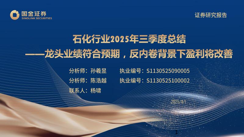 国金证券：石化行业25年三季度总结：龙头业绩符合预期，反内卷背景下盈利将改善海报