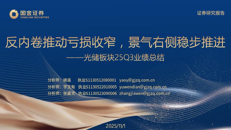国金证券：光储板块25Q3业绩总结：反内卷推动亏损收窄，景气右侧稳步推进海报