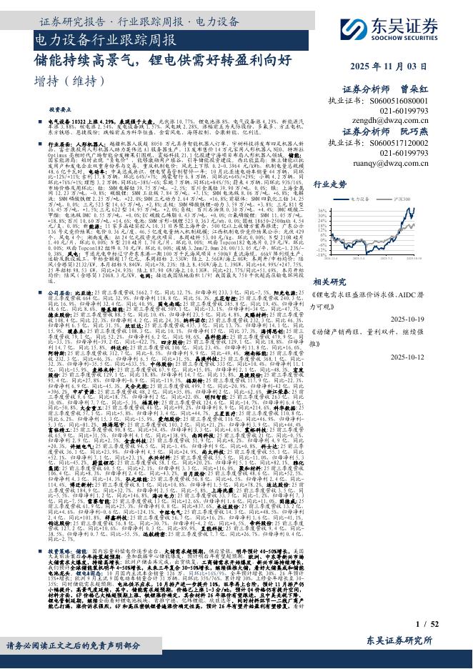 东吴证券：电力设备行业跟踪周报：储能持续高景气，锂电供需好转盈利向好海报