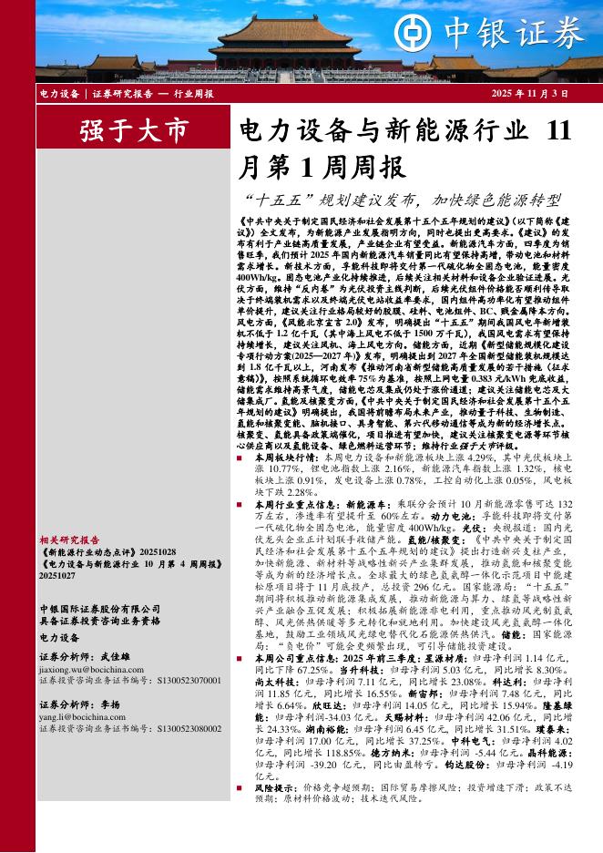 中银证券：月第1周周报：“十五五”规划建议发布，加快绿色能源转型海报
