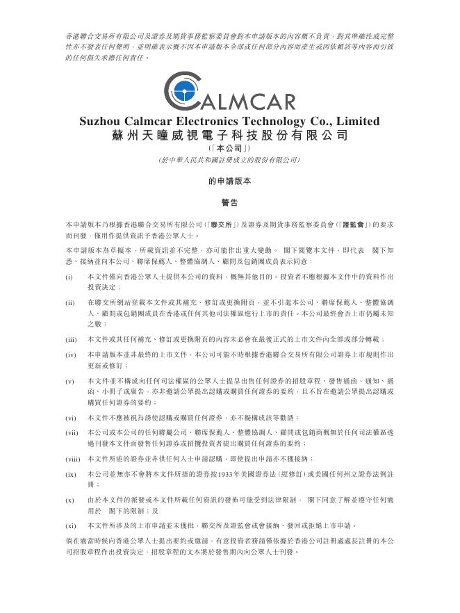 ALMCAR苏州天瞳威视电子科技股份有限公司港交所主板IPO上市招股说明书