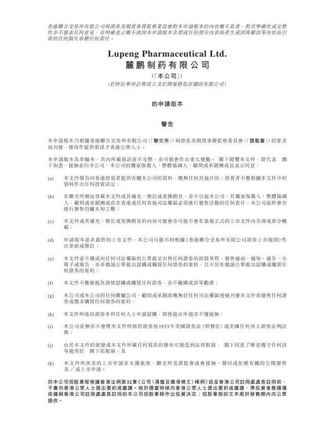 麓鹏制药有限公司港交所IPO上市招股说明书