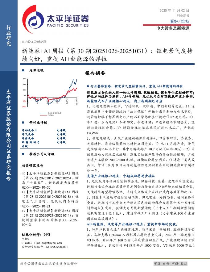太平洋证券：电力设备及新能源行业新能源+AI周报（第30期20251026-20251031）：锂电景气度持续向好，重视AI+新能源的弹性海报