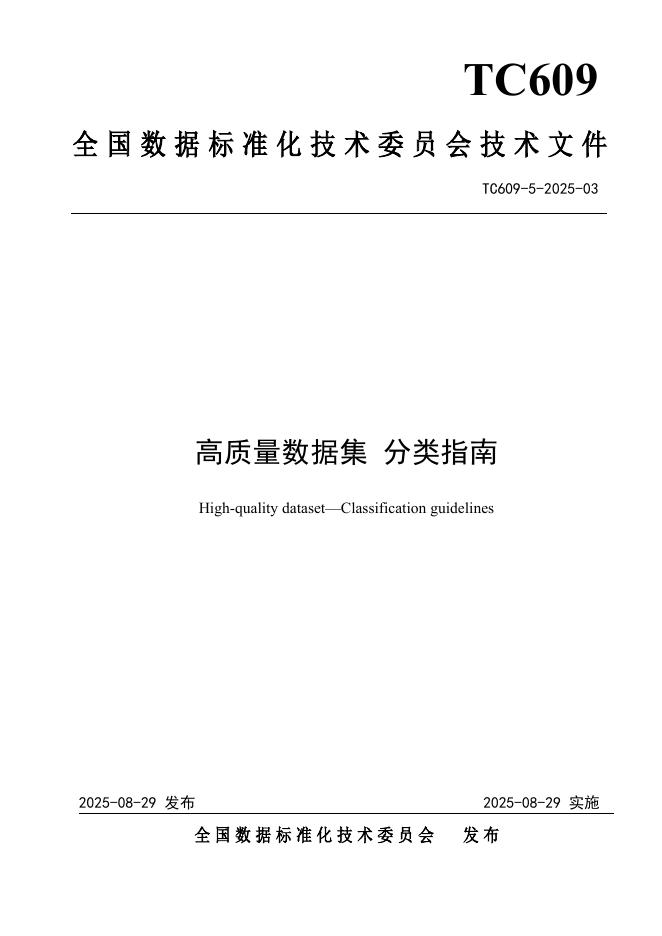 TC609 5-2025-03 高质量数据集 分类指南