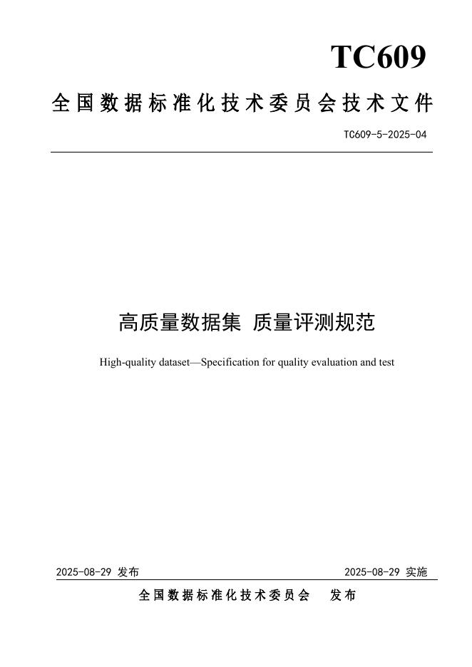 TC609 5-2025-04 高质量数据集 质量评测规范