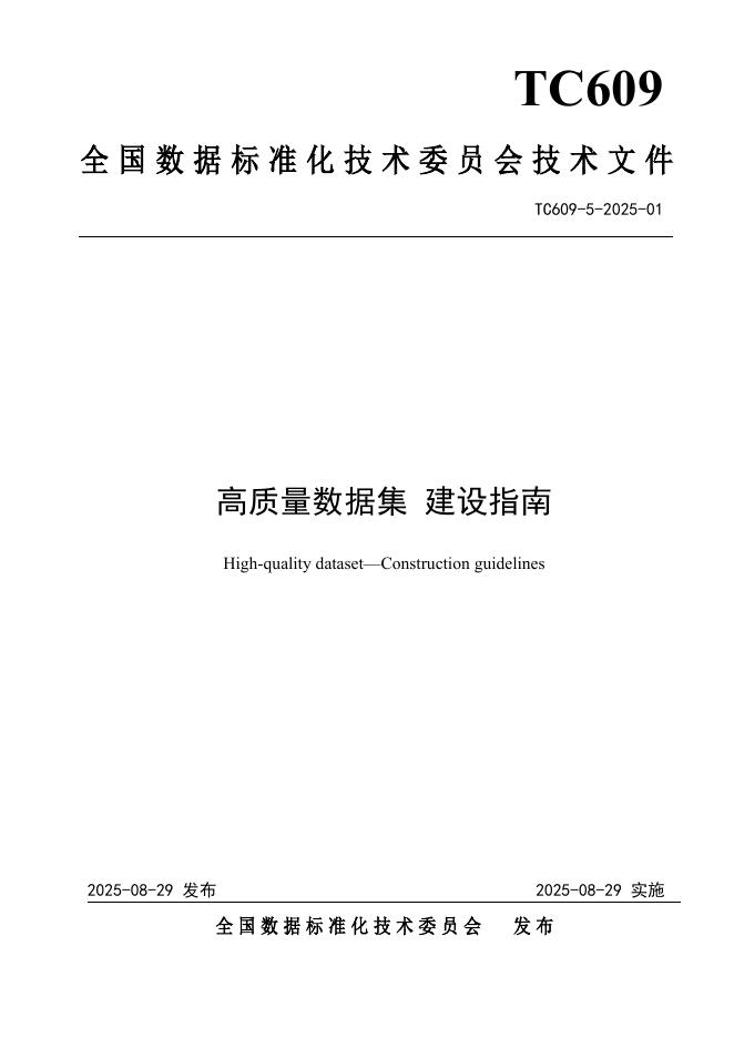 TC609 5-2025-01 高质量数据集 建设指南