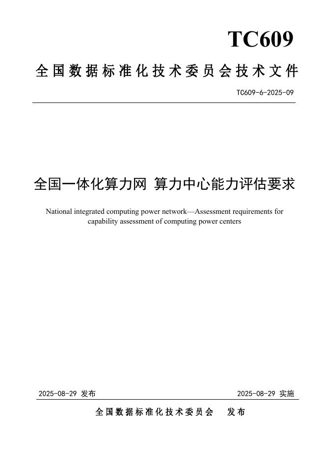 TC609 6-2025-09 全国一体化算力网 算力中心能力评估要求