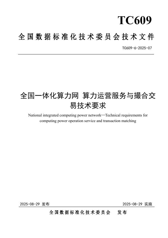 TC609 6-2025-07 全国一体化算力网 算力运营服务与撮合交易技术要求