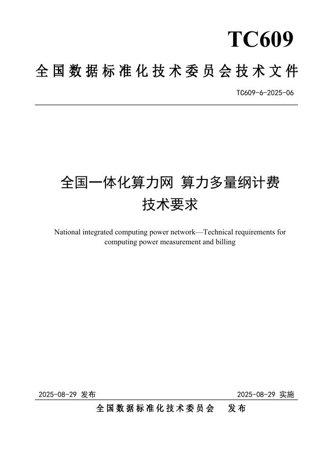 TC609 6-2025-06 全国一体化算力网 算力多量纲计费技术要求