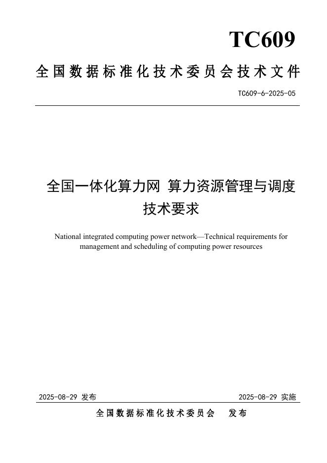 TC609 6-2025-05 全国一体化算力网 算力资源管理与调度技术要求