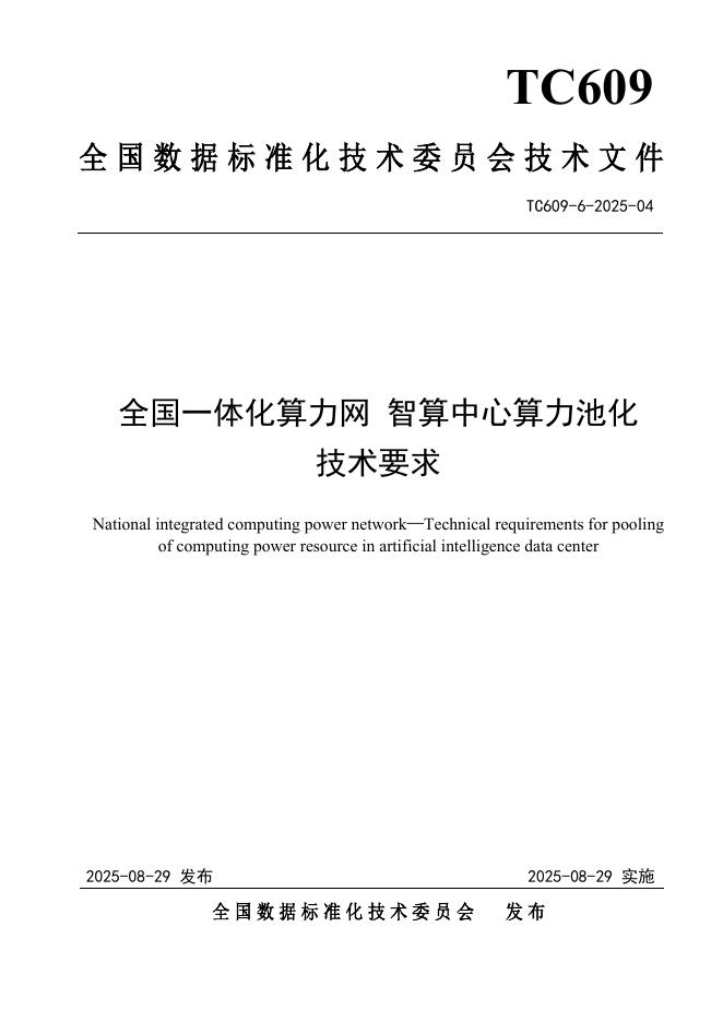 TC609 6-2025-04 全国一体化算力网 智算中心算力池化技术要求