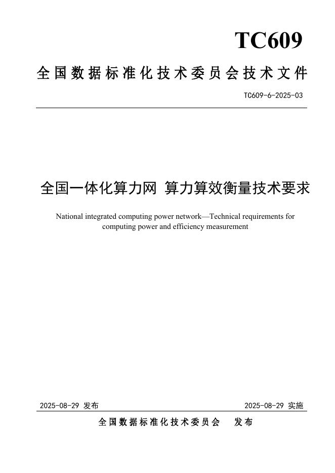 TC609 6-2025-03 全国一体化算力网 算力算效衡量技术要求