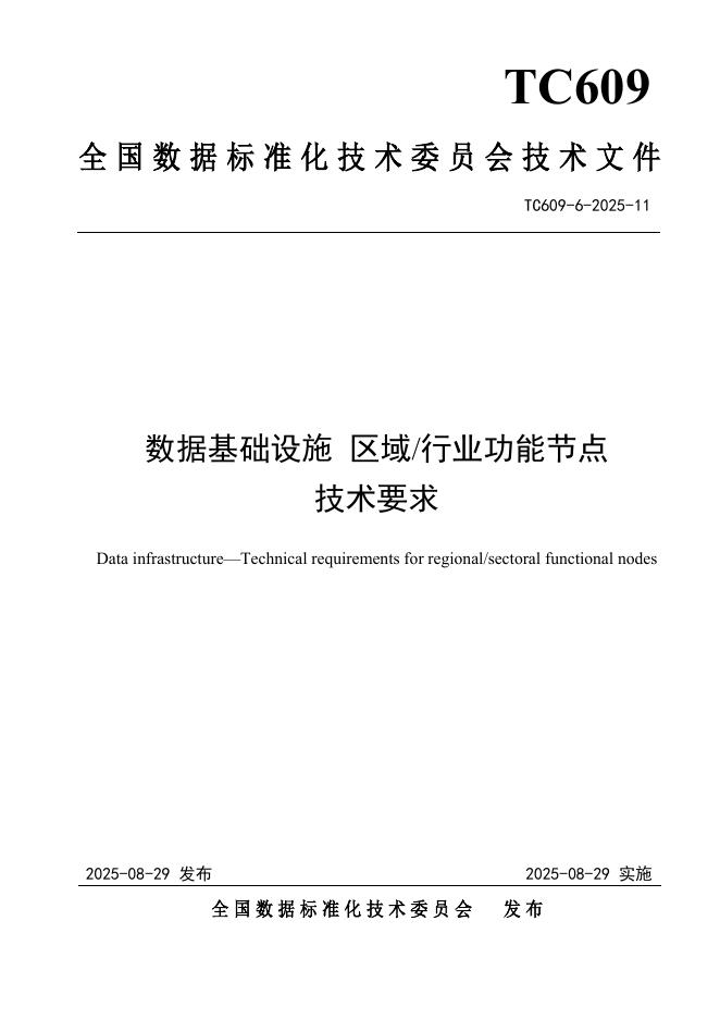 TC609 6-2025-11 数据基础设施 区域/行业功能节点技术要求