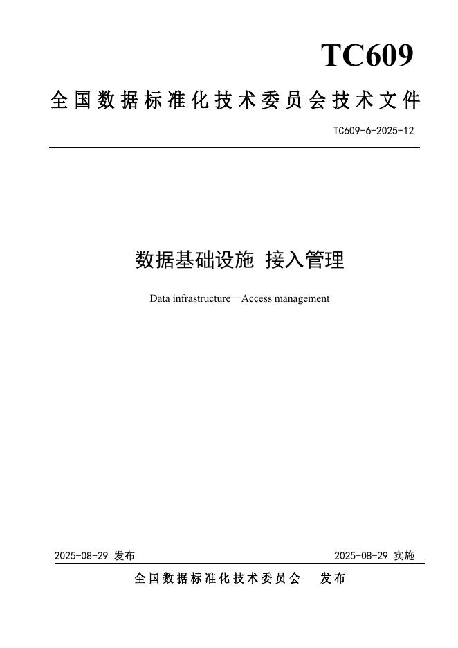 TC609 6-2025-12 数据基础设施 接入管理