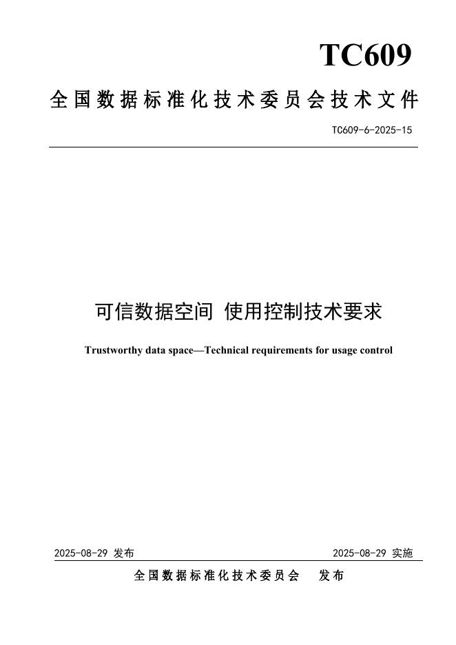 TC609 6-2025-15 可信数据空间 使用控制技术要求
