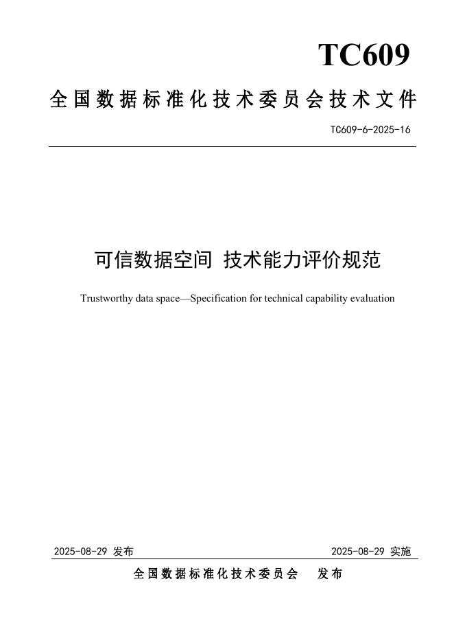 TC609 6-2025-16 可信数据空间 技术能力评价规范