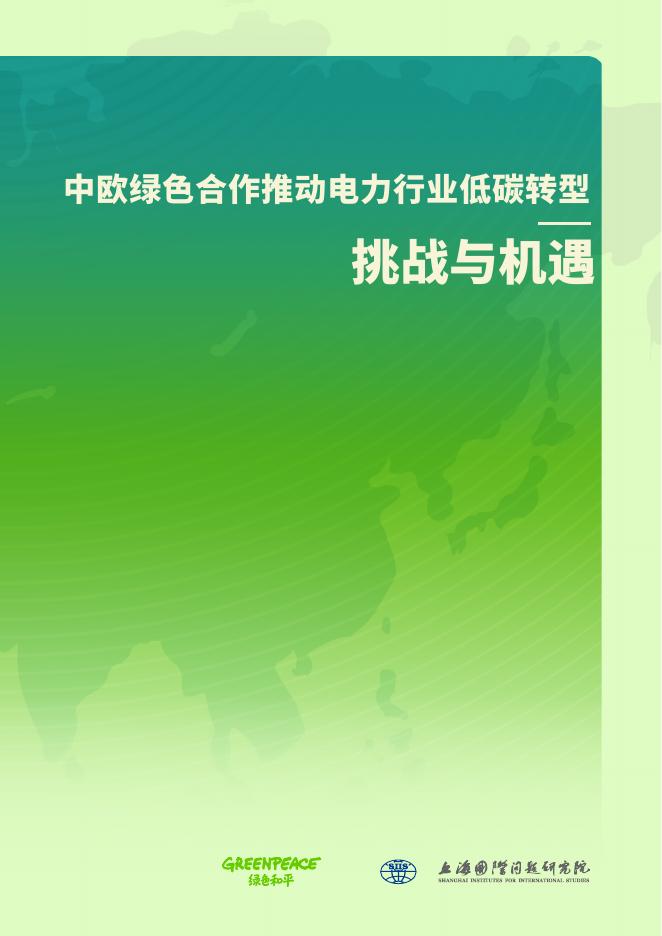 绿色和平：2025年中欧绿色合作推动电力行业低碳转型：挑战与机遇报告海报