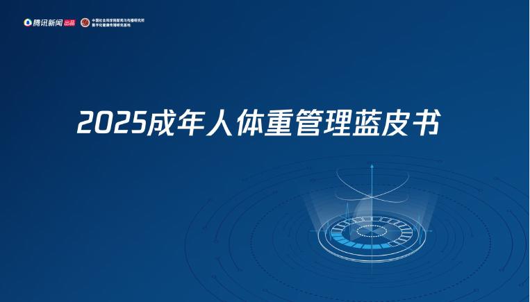 腾讯新闻：2025年成年人体重管理蓝皮书海报