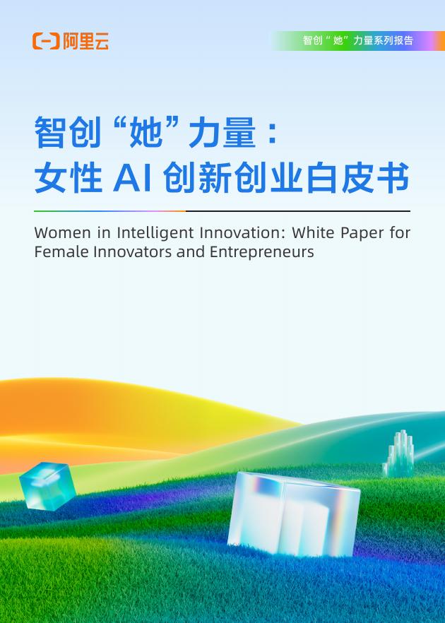 阿里云：2025年智创“她”力量：女性AI创新创业白皮书海报