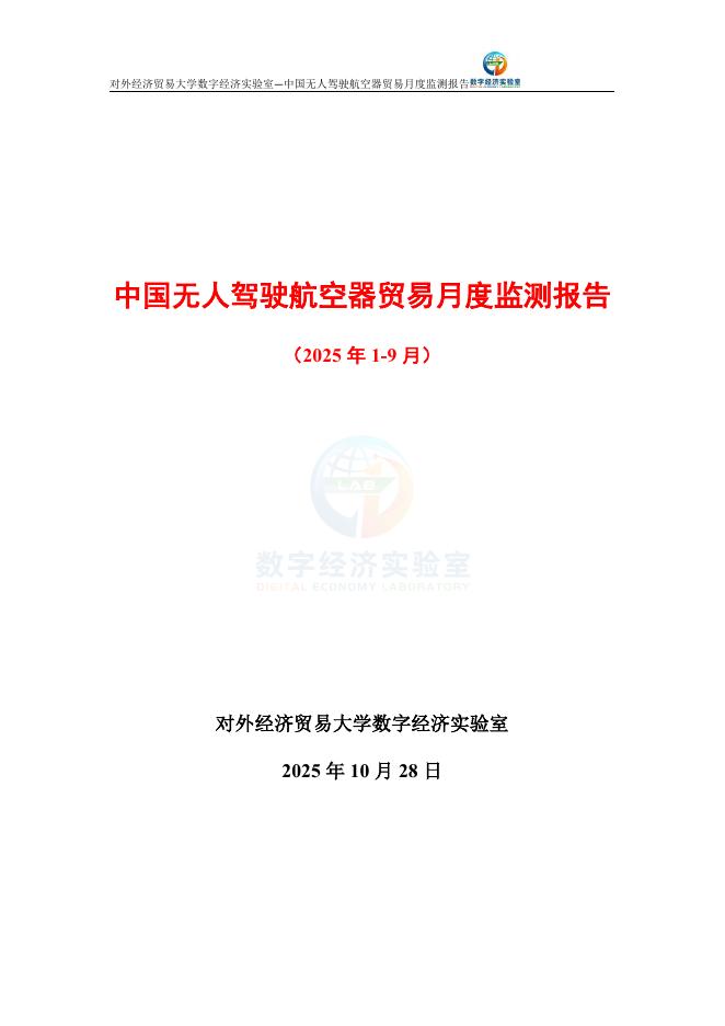 对外经济贸易大学：中国无人驾驶航空器贸易月度监测报告（2025年1-9月）海报