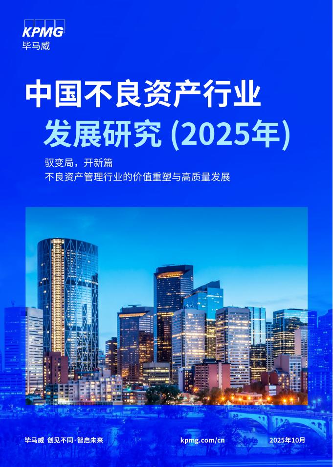 毕马威：中国不良资产行业发展研究报告（2025年）海报