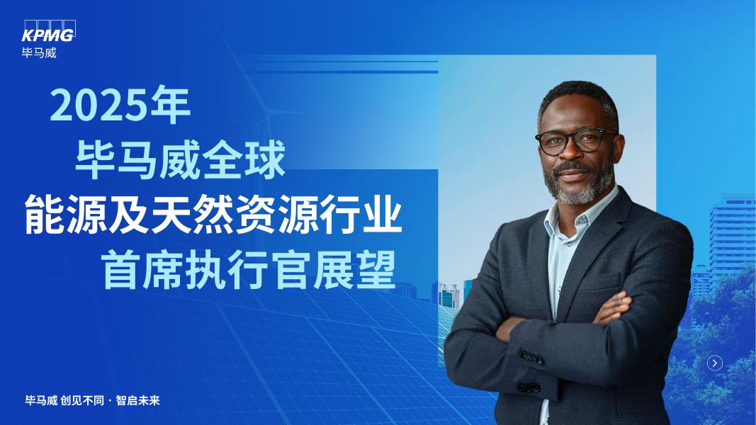 毕马威：2025年毕马威全球能源及天然资源行业首席执行官展望报告海报