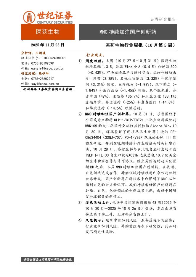世纪证券：医药生物行业周报（10月第5周）：MNC持续加注国产创新药海报
