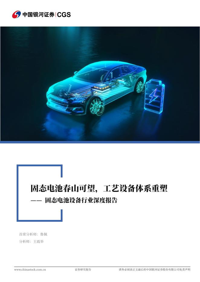 中国银河：固态电池设备行业深度报告：固态电池春山可望，工艺设备体系重塑海报