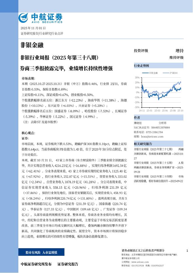 中航证券：非银行业周报（2025年第三十八期）：券商三季报披露完毕，业绩增长持续性增强海报