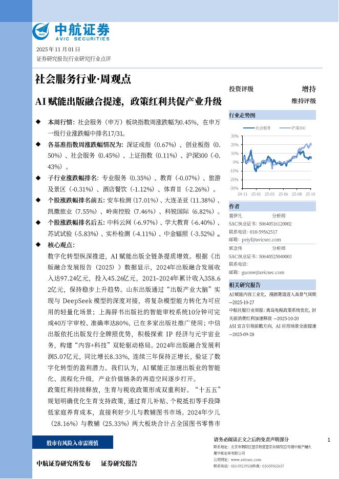 中航证券：社会服务行业·周观点：AI赋能出版融合提速，政策红利共促产业升级海报