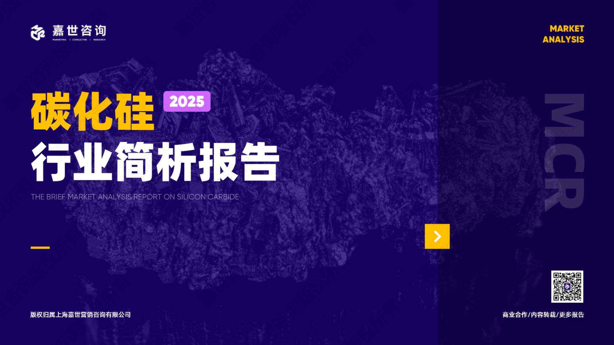 嘉世咨询：2025年中国碳化硅行业简析报告海报