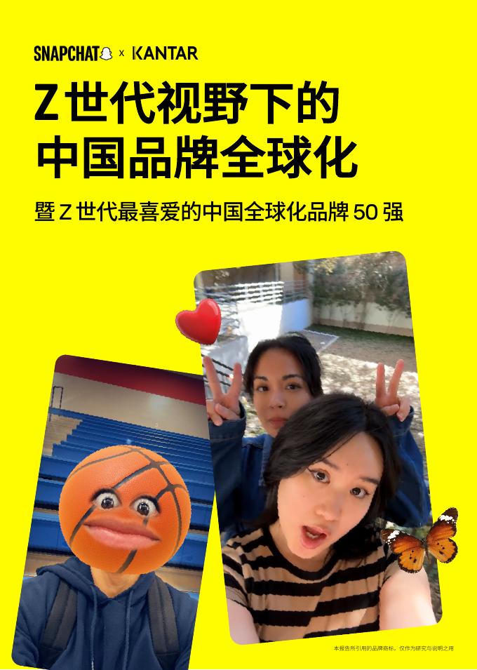 SNAPCHAT：2025年Z世代视野下的中国品牌全球化报告-暨Z世代最喜爱的中国全球化品牌50强海报