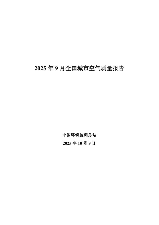 中国环境监测总站：2025年9月全国城市空气质量报告海报