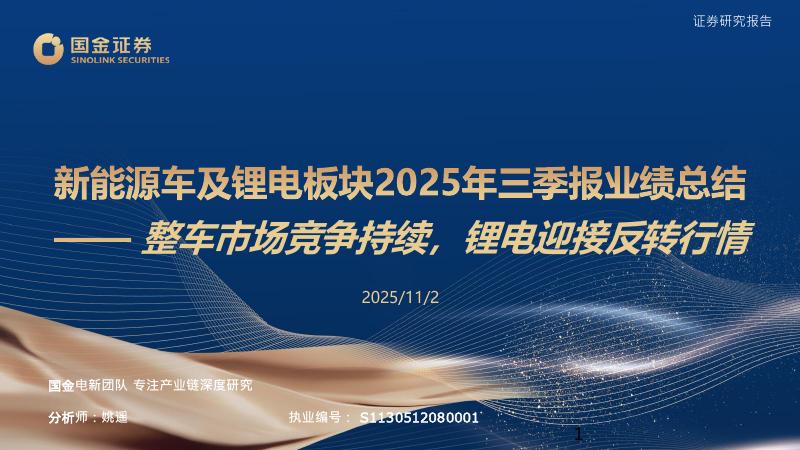 国金证券：新能源车及锂电板块2025年三季报业绩总结：整车市场竞争持续，锂电迎接反转行情海报