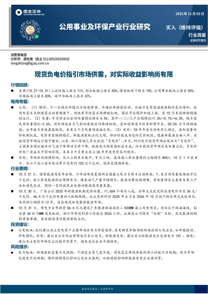 国金证券：公用事业及环保产业行业研究：现货负电价指引市场供需，对实际收益影响尚有限海报