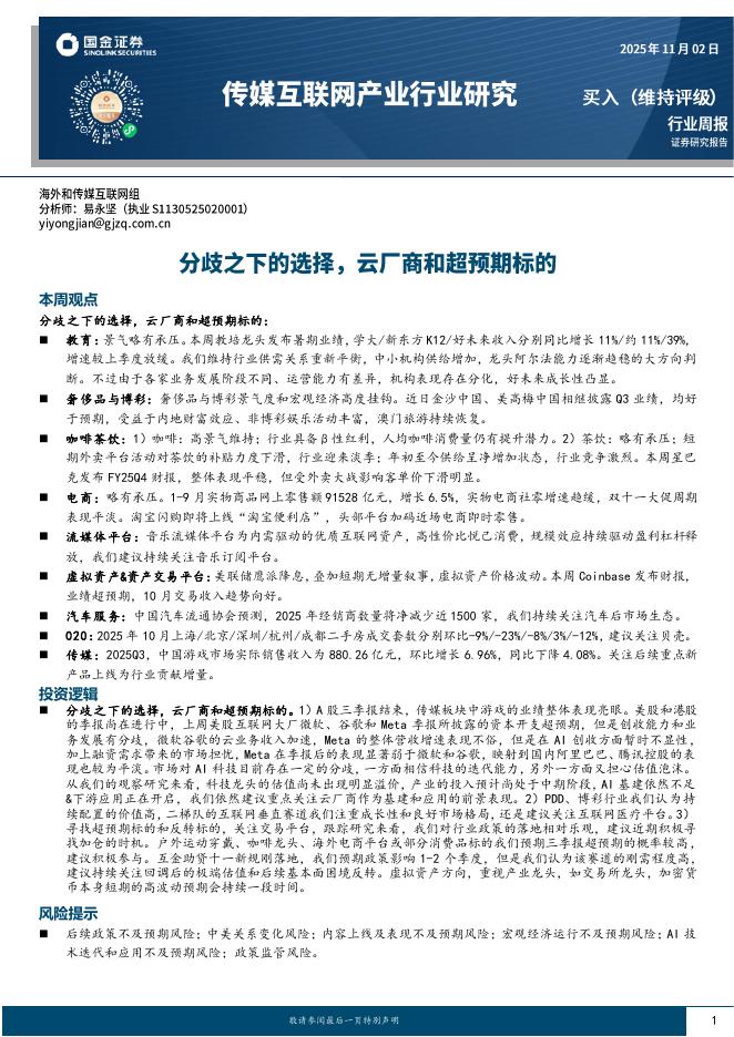 国金证券：传媒互联网产业行业周报：分歧之下的选择，云厂商和超预期标的海报