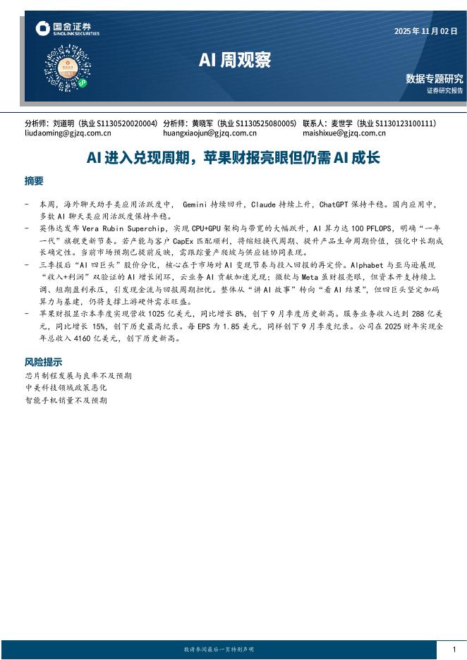 国金证券：AI周观察：AI进入兑现周期，苹果财报亮眼但仍需AI成长海报