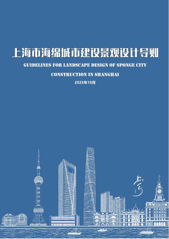 2025年上海市海绵城市建设景观设计导则