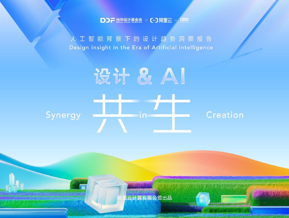 阿里云：2025年设计&AI共生报告海报