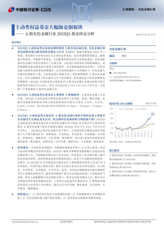 中国银河：A股有色金属行业2025Q3基金持仓分析：主动类权益基金大幅加仓铜板块海报