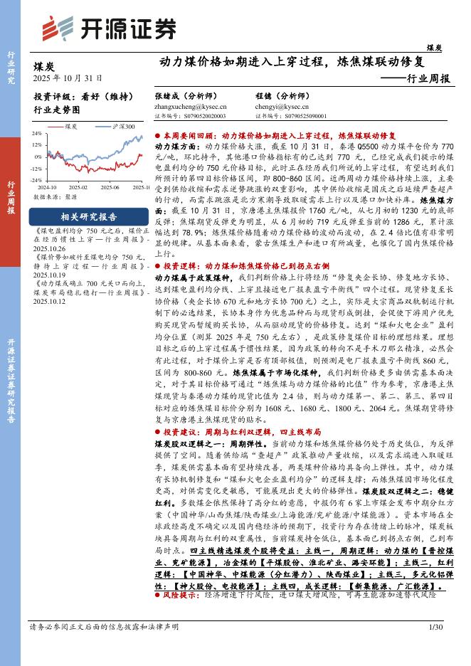 开源证券：煤炭行业周报：动力煤价格如期进入上穿过程，炼焦煤联动修复海报